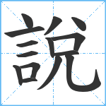 說笔顺分解图片15