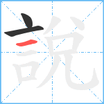 說笔顺分解图片3