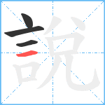 說笔顺分解图片4