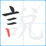 說笔顺分解图片5