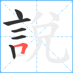 說笔顺分解图片6