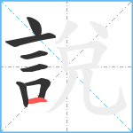 說笔顺分解图片7