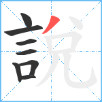 說笔顺分解图片8