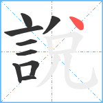 說笔顺分解图片9