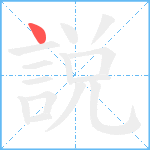 説笔顺分解图片1