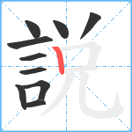 説笔顺分解图片10