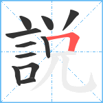 説笔顺分解图片11