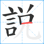 説笔顺分解图片12