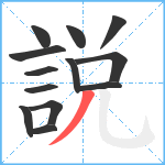 説笔顺分解图片13