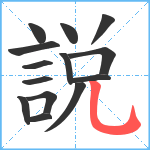 説笔顺分解图片14