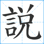 説笔顺分解图片15