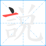 説笔顺分解图片2