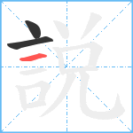 説笔顺分解图片3