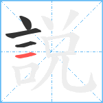 説笔顺分解图片4