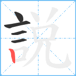 説笔顺分解图片5