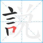 説笔顺分解图片6