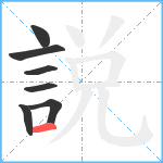 説笔顺分解图片7