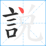 説笔顺分解图片8