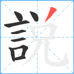 説笔顺分解图片9