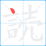 読笔顺分解图片1