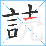 読笔顺分解图片10