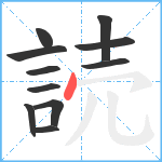 読笔顺分解图片11