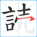 読笔顺分解图片12