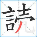 読笔顺分解图片13