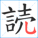 読笔顺分解图片14