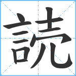 読笔顺分解图片15