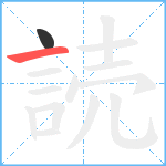 読笔顺分解图片2