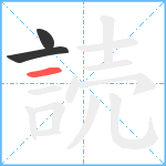 読笔顺分解图片3