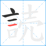 読笔顺分解图片4