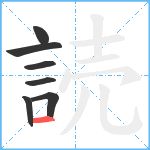 読笔顺分解图片7