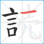 読笔顺分解图片8