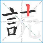 読笔顺分解图片9