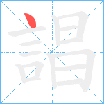 誯笔顺分解图片1