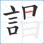 誯笔顺分解图片10