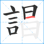 誯笔顺分解图片11