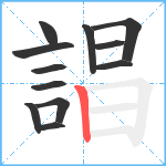 誯笔顺分解图片12