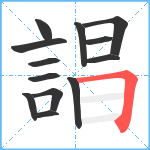 誯笔顺分解图片13