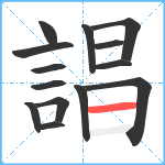 誯笔顺分解图片14