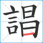 誯笔顺分解图片15