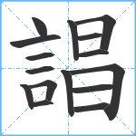 誯笔顺分解图片16