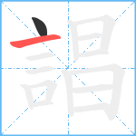 誯笔顺分解图片2