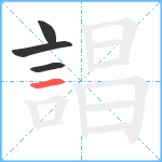 誯笔顺分解图片4