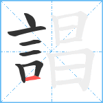 誯笔顺分解图片7