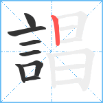 誯笔顺分解图片8