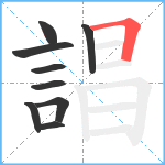 誯笔顺分解图片9