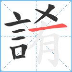 誵笔顺分解图片10